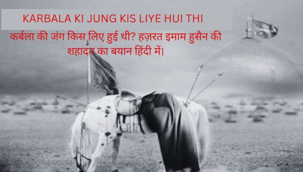 KARBALA KI JUNG KIS LIYE HUI